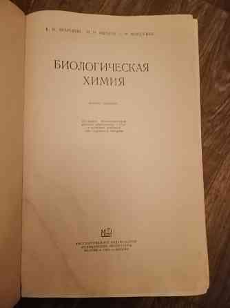 Книга збарский иванов мардашев "биологическая химия" Донецк
