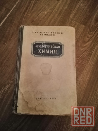 Книга збарский иванов мардашев "биологическая химия" Донецк - изображение 1