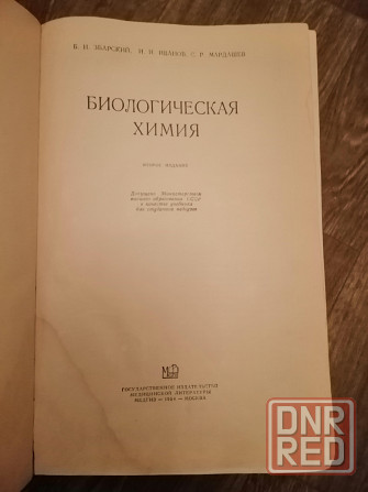 Книга збарский иванов мардашев "биологическая химия" Донецк - изображение 2