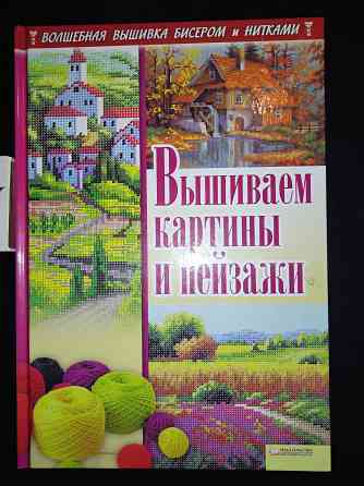 Серия из 6 книг по вышивке бисером и нитками . Макеевка
