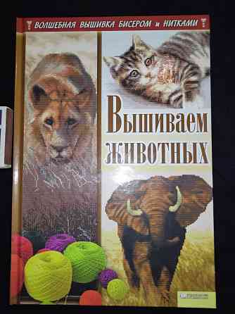 Серия из 6 книг по вышивке бисером и нитками . Макеевка