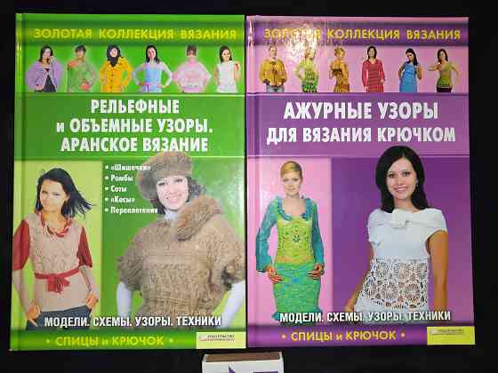 2 книги серии Золотая коллекция вязания спицами и крючком . Макеевка