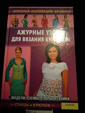 2 книги серии Золотая коллекция вязания спицами и крючком . Макеевка