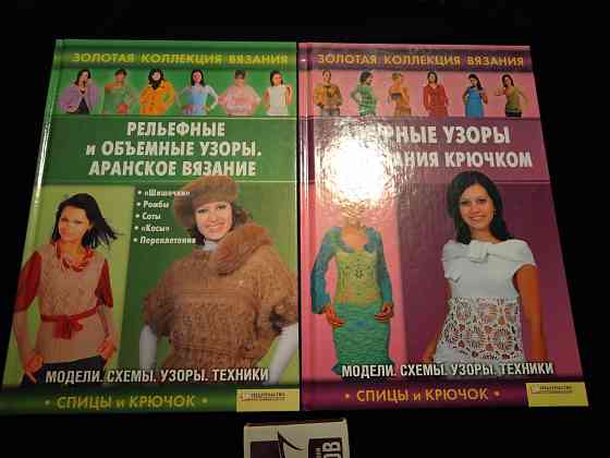 2 книги серии Золотая коллекция вязания спицами и крючком . Макеевка