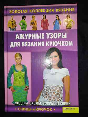 2 книги серии Золотая коллекция вязания спицами и крючком . Макеевка