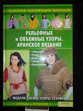 2 книги серии Золотая коллекция вязания спицами и крючком . Макеевка