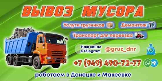 Вывоз мусора Донецк Макеевка Донецк