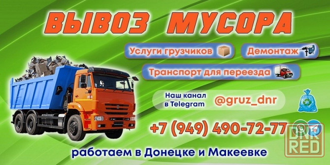 Вывоз мусора Донецк Макеевка Донецк - изображение 1