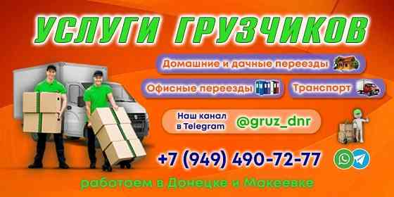 Грузоперевозки и услуги грузчиков Донецк