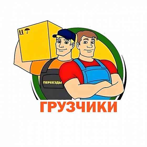 Грузоперевозки и услуги грузчиков Донецк