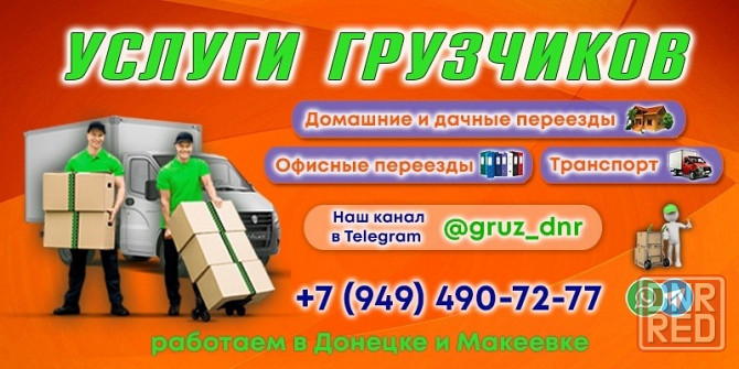 Грузоперевозки и услуги грузчиков Донецк - изображение 1