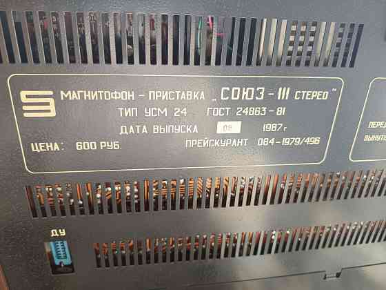 Катушечный магнитофон-приставка "Союз" -111- Донецк