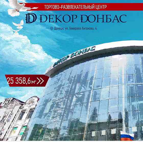 Предлагается на продажу трц Декор Донбасса ! Донецк