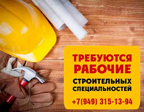 Требуются рабочие строительных специальностей Донецк