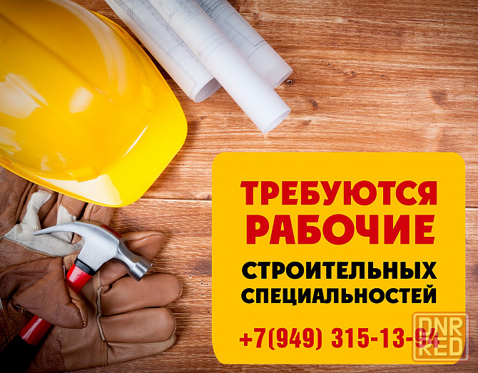 Требуются рабочие строительных специальностей Донецк - изображение 1