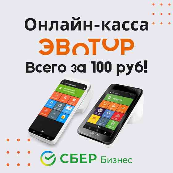 Кассовое оборудование, Акция Эвотор + Сбер Макеевка