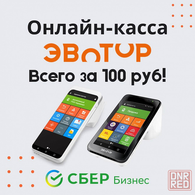 Кассовое оборудование, Акция Эвотор + Сбер Макеевка - изображение 1