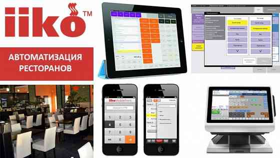 Автоматизации ресторанов и кафе ( iiko ) Макеевка
