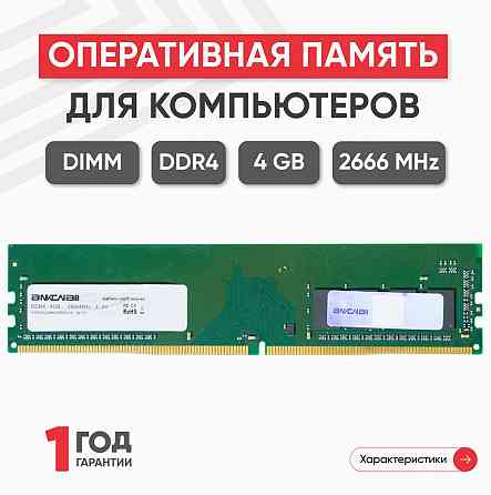 Модуль памяти Ankowall Dimm Ddr4, 4гб, 2666мгц, Pc4-21300 (арт-1602) Макеевка