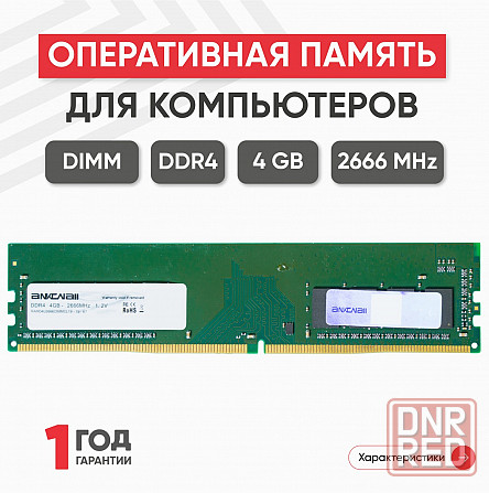 Модуль памяти Ankowall Dimm Ddr4, 4гб, 2666мгц, Pc4-21300 (арт-1602) Макеевка - изображение 1