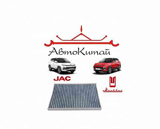 Фильтр салонный угольный для Москвич 3, JAC J7, JAC JS4, JAC S3 Донецк