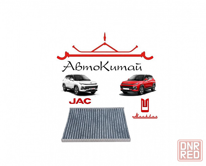 Фильтр салонный угольный для Москвич 3, JAC J7, JAC JS4, JAC S3 Донецк - изображение 1