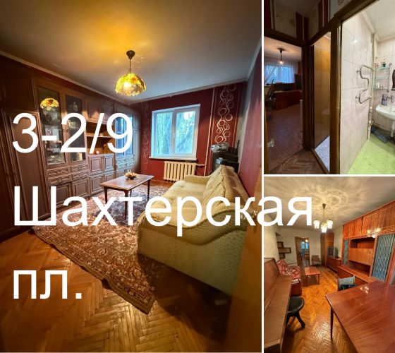 Продам 3 квартиру Шахтерская пл. Донецк