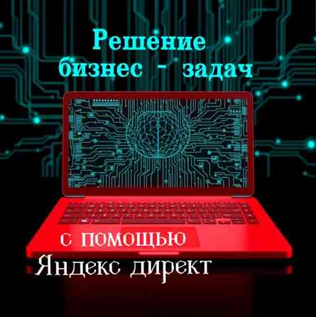 Настройка Яндекс Директ Донецк