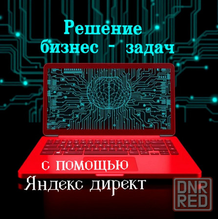 Настройка Яндекс Директ Донецк - изображение 1