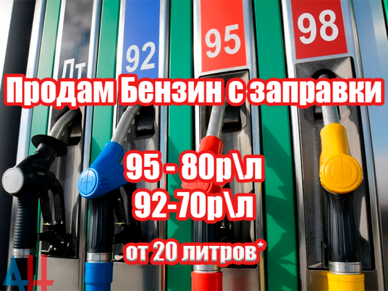 Продам бензин с заправки Аи-95 (80р/л) Аи-92 (70р/л) Мариуполь