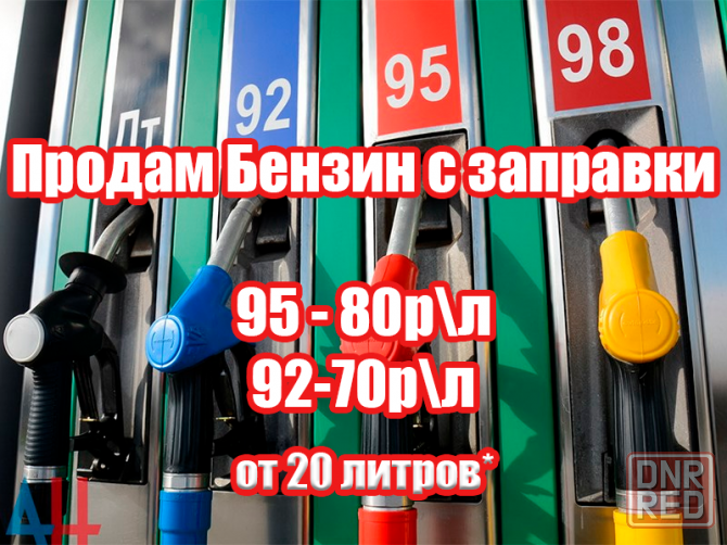 Продам бензин с заправки Аи-95 (80р/л) Аи-92 (70р/л) Мариуполь - изображение 1