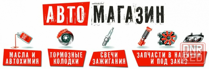 Автозапчасти Макеевка - изображение 4