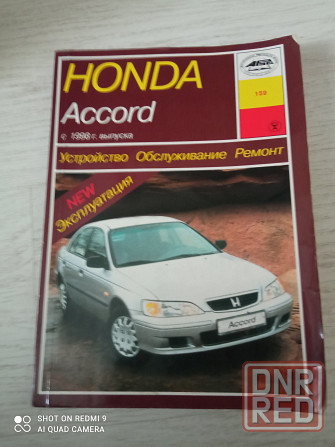 Книга по ремонту Honda Accord Донецк - изображение 1