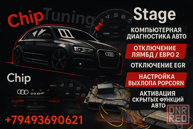 Чип тюнинг Донецк - изображение 1