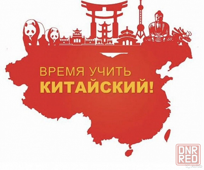Репетитор по изучению китайского языка Зугрэс - изображение 1