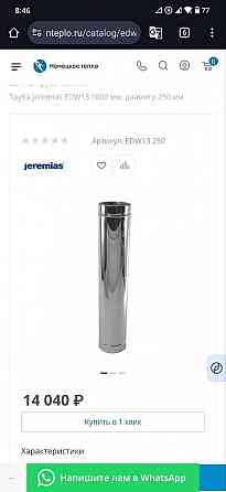 Труба дымоходная Jeremias edw13 1000 мм, диаметр 250 мм Макеевка