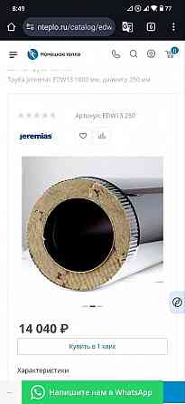 Труба дымоходная Jeremias edw13 1000 мм, диаметр 250 мм Макеевка