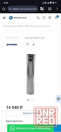 Труба дымоходная Jeremias edw13 1000 мм, диаметр 250 мм Макеевка - изображение 1