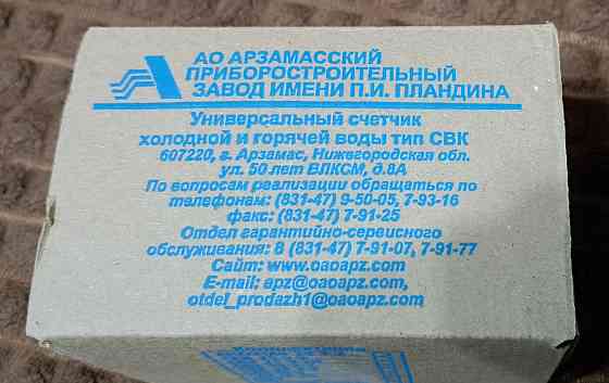 Счетчик воды универсальный апз свк 15-3-8 Ду-15, L-110, без монтажного комплекта, Арзамас Донецк