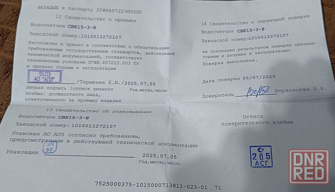 Счетчик воды универсальный апз свк 15-3-8 Ду-15, L-110, без монтажного комплекта, Арзамас Донецк - изображение 2