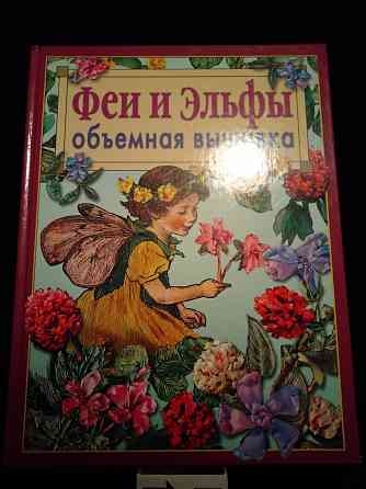 Объемная вышивка, техника, приемы, изделия, альбомный формат. Макеевка