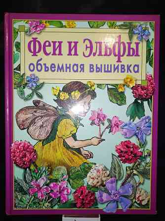 Объемная вышивка, техника, приемы, изделия, альбомный формат. Макеевка