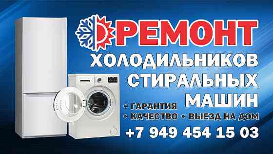 Ремонт холодильников Макеевка