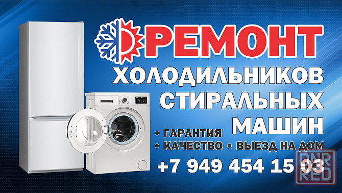 Ремонт холодильников Макеевка - изображение 1