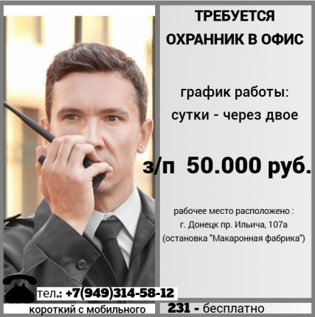 Охранник Донецк