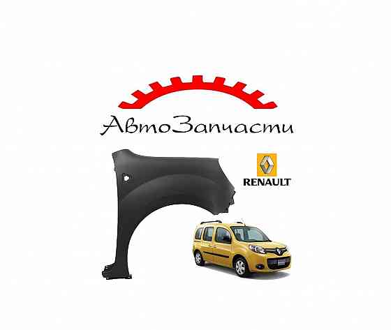 Крыло переднее правое с отверстием для Renault Kangoo (2008-2012) Донецк