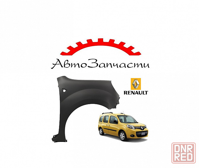 Крыло переднее правое с отверстием для Renault Kangoo (2008-2012) Донецк - изображение 1