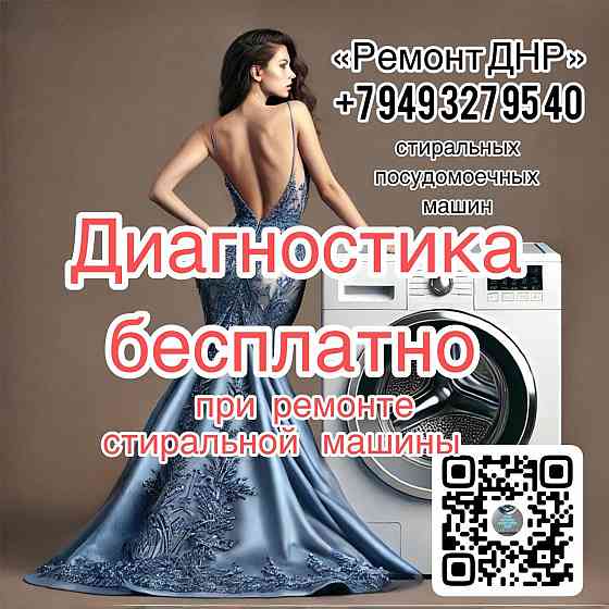 Ремонт стиральных машин Донецк