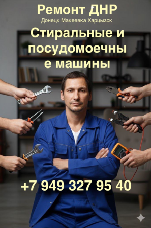 Ремонт посудомоечных машин Донецк Днр Макеевка Харцызск Ханженково стиральных машинок посудомоек Донецк