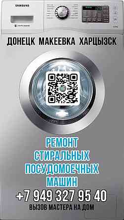 Ремонт стиральных машин Донецк Донецк